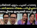 Lagu  സേച്ചിയെ തെളിവ് സഹിതം നാറ്റിച്ച് ശ്രീജിത്ത് പണിക്കർ Sreejith Panicker 