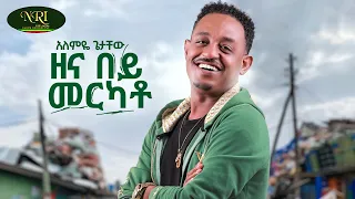 Alemye Getachew Zena Bey Merkato አለምዬ ጌታቸው ዘና በይ መርካቶ Official Music Video 2025 