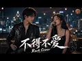 不得不愛《Bu De Bu Ai》-  潘瑋柏、弦子 Wilber Pan & Genie Chuo [Rock Cover] #rock #cover #coversong #歌手  #歌詞