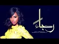 داليا - رجاءً (حصرياً) | 2017