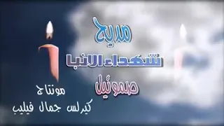اول تمجيد لشهداء دير الأنبا صموئيل المعترف بمناسبة ذكر الاربعين لإستشهادهم دندنها