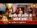 Download Lagu रामायण कथा | इंद्रजीत की रावण से अंतिम वार्ता