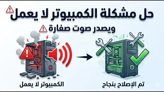 حل مشكلة جهاز الكمبيوتر لا يعمل ويصدر صوت صفارة دندنها