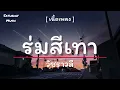 ร่มสีเทา - วัชราวลี[เนื้อเพลง]