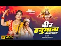 Lagu #video -  वीर हनुमाना अति बलवाना - #KhushbuTiwariKT - Jai Shri Ram - New Hanuman Bhajan 2025