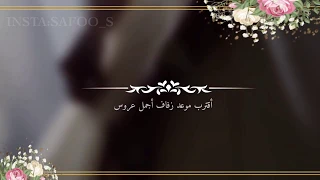 أقترب موعد زفافها العد التنازلي بدون اسم جاهزه للتصميم لأجمل عروسة 2020 زفة موسيقى فرنسيه  أقترب موعد زفافها العد التنازلي بدون اسم جاهزه للتصميم لأجمل عروسة 2020 زفة موسيقى فرنسيه