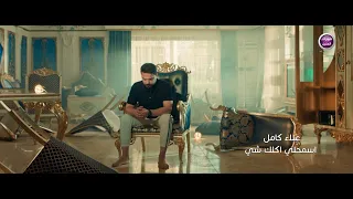 علاء كامل   اسمحلي اكلك شي  فيديو كليب        دندنها