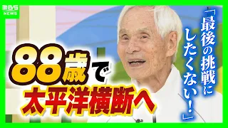 再度「太平洋ひとりぼっち」をしたい　世界最高齢で『単独無寄港』太平洋横断へ　堀江謙一さん（88）の挑戦 　「前のヨットは小さすぎた！」航海へのこだわりや楽しみは？（2026年9月8日）