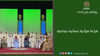 قراءة قرآنية نسائية جماعية 