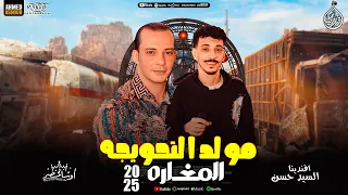 مولد التحويجه جديد 2025 المغاره السيد حسن محمد اوشا طلعات حظ هتكسر السماعات حظ شعبي جديد 2025 