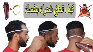 كيف تحلق شعر رأس لحية بدون حلاق 