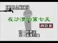 赵咏华  在沙漠的第七天