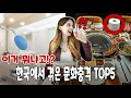 Download Lagu 외국인들이 한국의 식탁과 화장실에서 겪는 문화충격 (ft. 전혀 상상도 못하는 이유들!)
