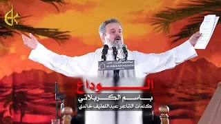 الوداع الرادود باسم الكربلائي 