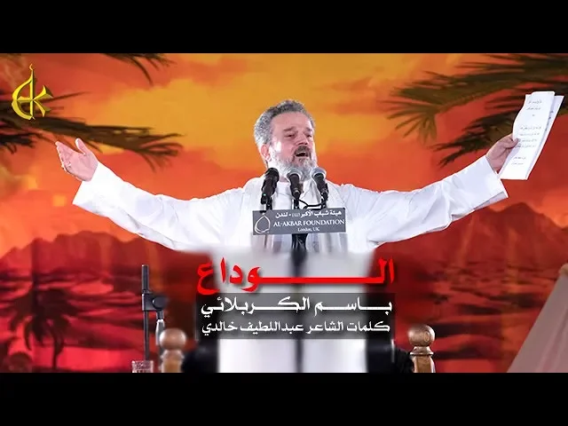 الوداع | الرادود باسم الكربلائي