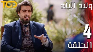ولاد البلد Welad Al Balad الحلقة 4 Episode 4 