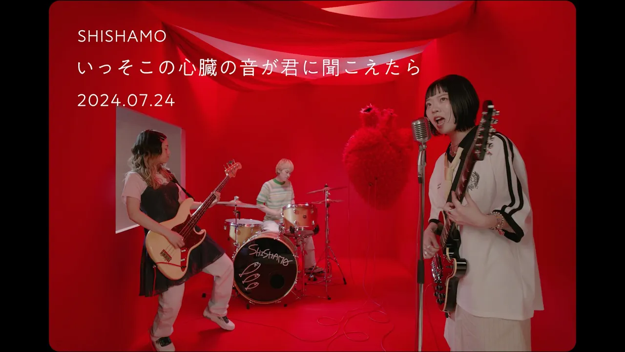 SHISHAMO「いっそこの心臓の音が君に聞こえたら」Teaser
