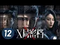 X 12 Secret Files of XSA EP12 Starring Gu Jiacheng Shang Yuxian ENG SUB