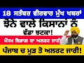 Download Lagu 18-09-2025 ਪੰਜਾਬੀ ਖ਼ਬਰਾਂ | punjabi news live | punjabi news | live punjabi news | PUNJAB WEATHER TV