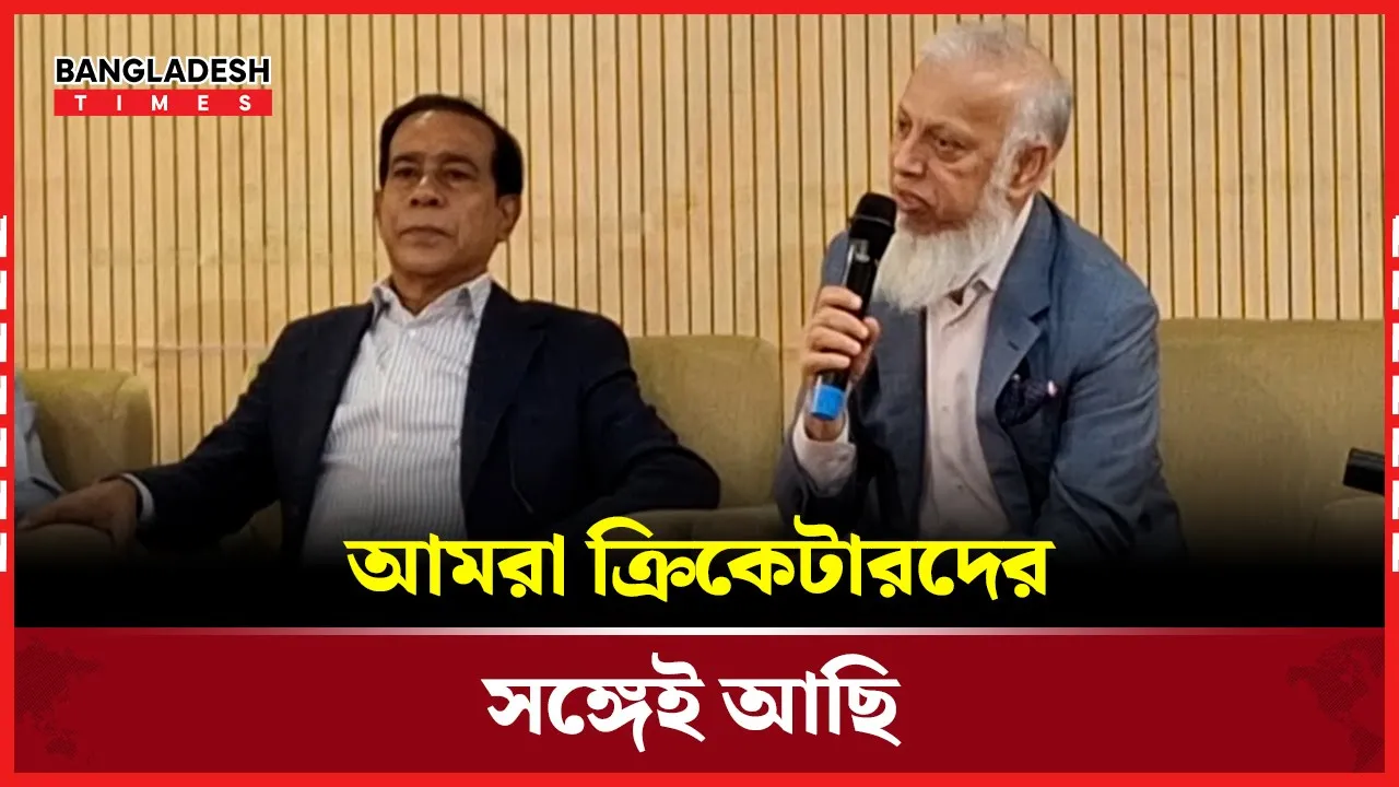 আমরা চাইলে খেলা হবে, বোর্ড চাইলে খেলা হবে না