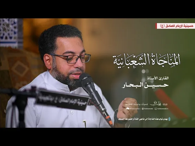 ⁣قبسات من المناجاة الشعبانية | 1446هـ | القارئ الأستاذ حسين البحار| حسينية الإمام الصادق (ع)