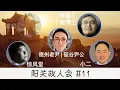 Download Lagu YG-11「民运困境：假政庇、反共生意，屠龙少年终成恶龙？」丁毅 X 惊风堂 X 小二 X 德州老尹 硅谷尹公