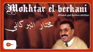Mokhtar El Berkani Jiranek Gaâ Kesbou Lakhbar 