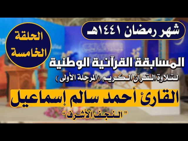 ⁣مشاركة القارئ أحمد سالم إسماعيل في المسابقة القرآنية الوطنية لتلاوة القرآن الكريم | 1441هـ