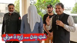 Aam Olas: Ep # (2236) | غټ بدن ۔۔ زړه دَ مرغي
