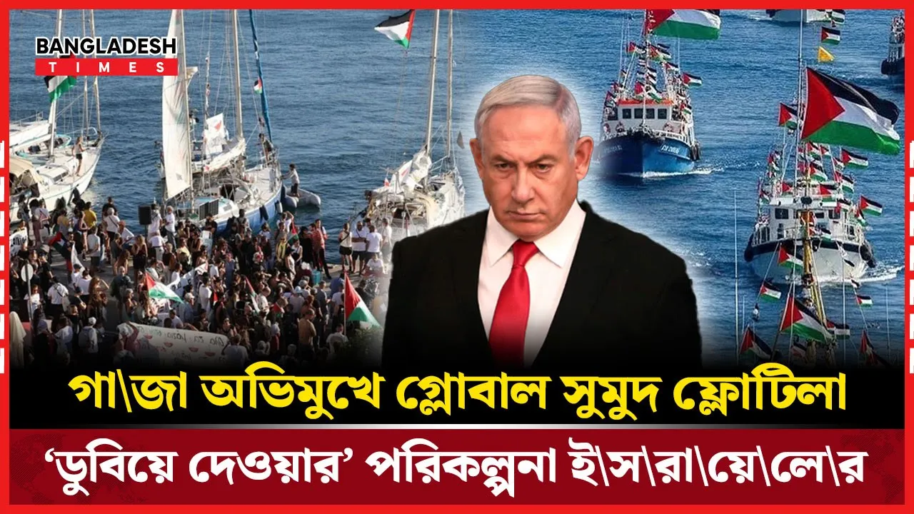 ইসরায়েলের ‘ডুবিয়ে দেওয়ার’ হুমকির মধ্যে গাজা অভিমুখে ফ্লোটিলা