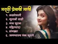 Download Lagu मराठी प्रेमाची गाणी | Marathi Premachi Gani, Lofi Songs | Lofi Songs