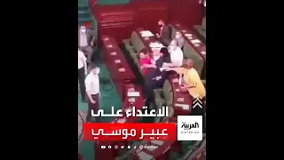 لحظة اعتداء الصحبي الصمارة على عبير موسي  لحظة اعتداء الصحبي الصمارة على عبير موسي