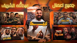      كل أناشيد عبد الله الشريف    استماع متواصل  دندنها