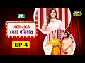 Download Lagu Konka সেরা পরিবার  | EP 04 | Reality Show | NTV