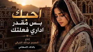 احبك بس مقدر اداري فعلتك باالذكاء الاصطناعي  دندنها
