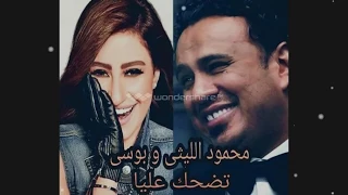 محمود الليثى وبوسى تضحك عليا توزيع حمبولى      دندنها