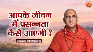आपके जीवन में प्रसन्नता कैसे आएगी ? Avdheshanand Giri Ji Maharaj Pravachan | Devotional Video