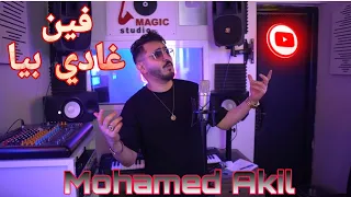 Mohamed Akil 2025 فين غادي بيا Ft Houssem Magic 