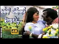கன்னி வண்ணம் ரோஜாப்பூ...| Vijayakanth | Gayathri | Ilaiyaraaja | Shankar–Ganesh | Raj 4K Songs