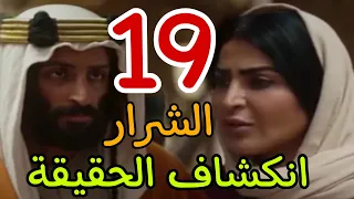 مسلسل الشرار الحلقة 19 التاسعة عشر 