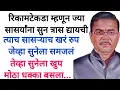 Lagu बिनकामी म्हणून सुन सासर्यांना त्रास द्यायची त्याच सासऱ्याच खरं रुप जेव्हा सुनेसमोर आल #marathikatha 