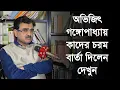 অভিজিৎ গঙ্গোপাধ্যায় কাদের চরম বার্তা দিলেন দেখুন