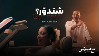 شتدور حمد قلم Melba Ft اعلان مع حمد شو الموسم الخامس ٢٠٢٥ 