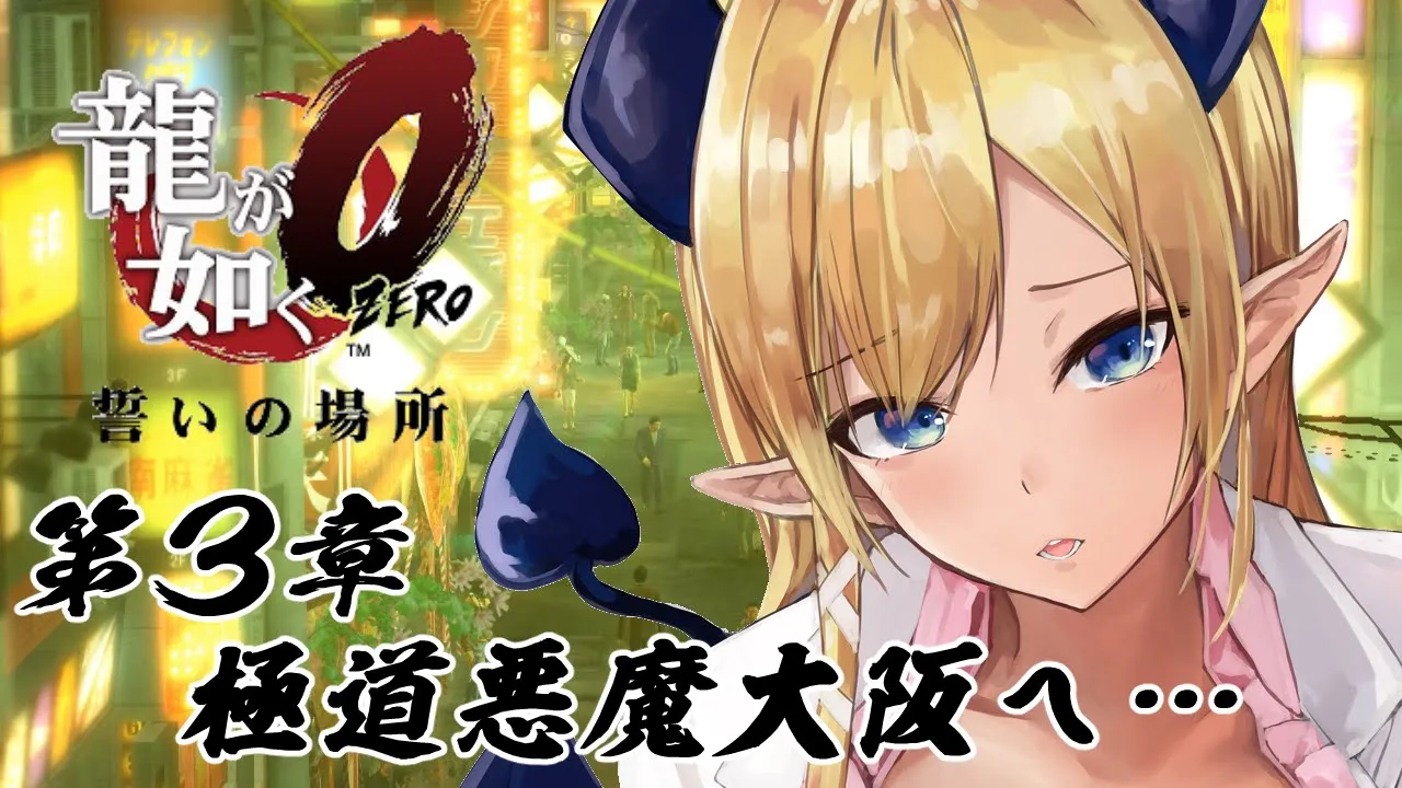 【龍が如く０】第3章突入！極道悪魔が大阪進出？！【ホロライブ/癒月ちょこ】