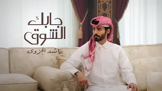 راشد الجزوى جابك الشوق حصريا 2025 