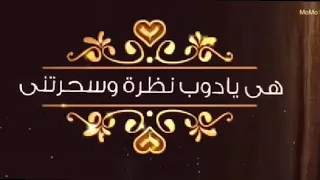 ياما قلوب وعيون شغلتني ل عمرو دياب 