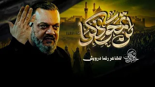 لن تمحو ذكرا   الشيخ حسين الأكرف دندنها