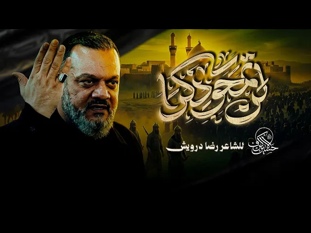 لن تمحو ذكرا | الشيخ حسين الأكرف
