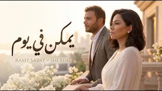                                                         يمكن في يوم    يجمعنا القدر دندنها