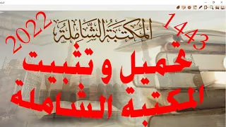 تحميل وتثبيت المكتبة الشاملة آخر إصدار           دندنها